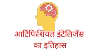 History of Artificial Intelligence in Hindi